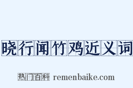 晓行闻竹鸡近义词是什么意思的图片